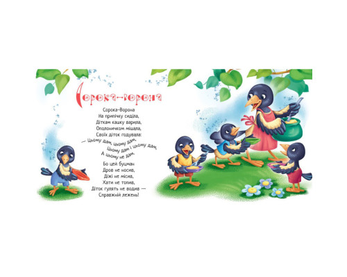 Забавлянки-колисанки "Іди-іди, дощику!" 1723005, 16 сторінок