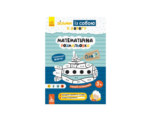 Развивающая тетрадь ДжоIQ "Математическая раскраска" 939011 возьми с собой в дорогу