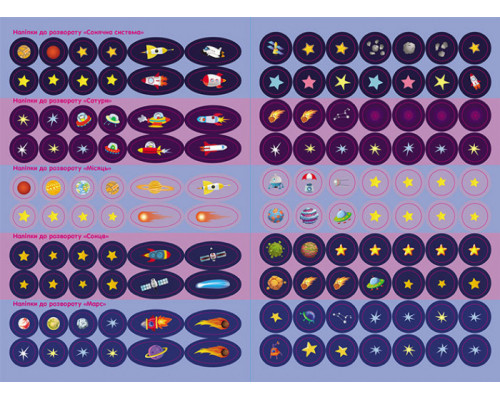 Дитяча книга з наклейками "Космос" 879007  укр. мовою