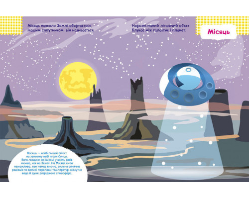 Дитяча книга з наклейками "Космос" 879007  укр. мовою