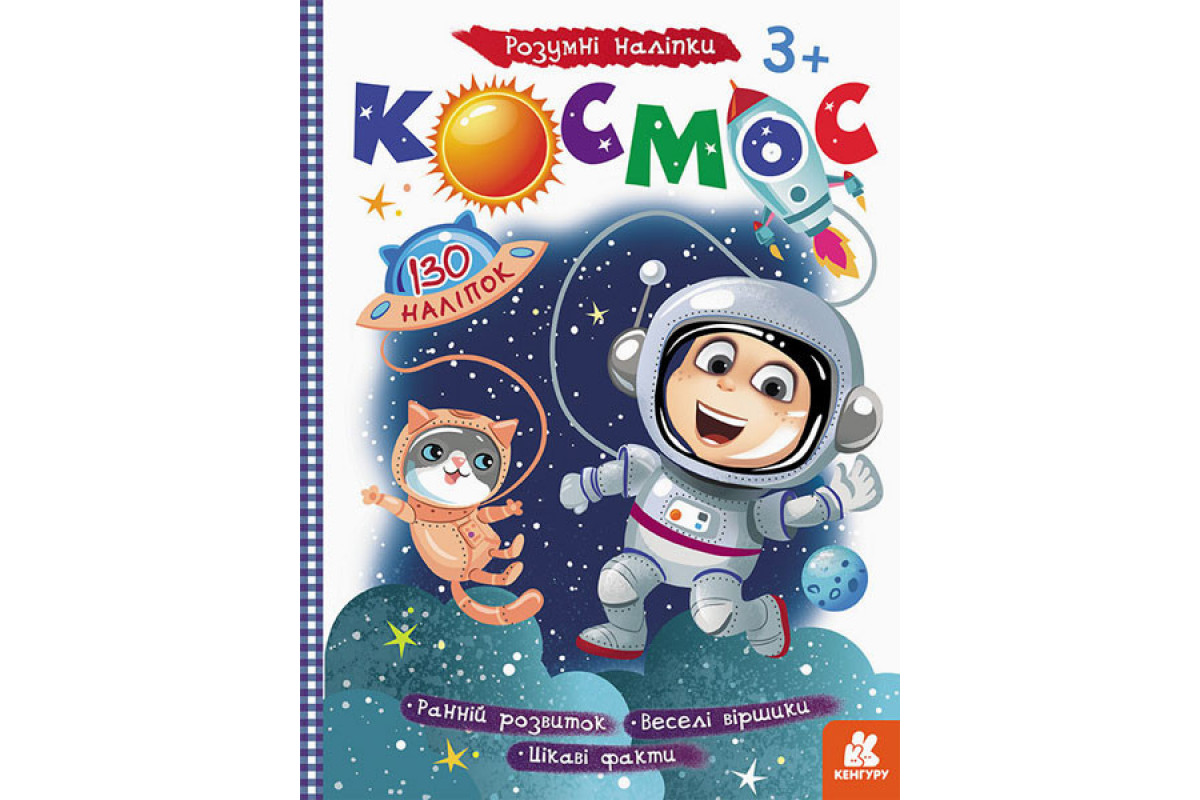 Дитяча книга з наклейками "Космос" 879007 укр. мовою Дитяча книга з наклейками "Космос" 879007 укр. мовою