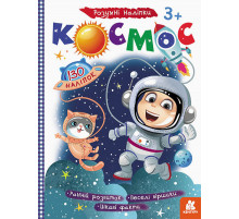 Дитяча книга з наклейками "Космос" 879007  укр. мовою