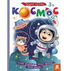 Дитяча книга з наклейками "Космос" 879007  укр. мовою