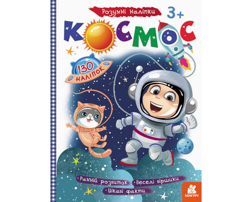 Дитяча книга з наклейками "Космос" 879007  укр. мовою
