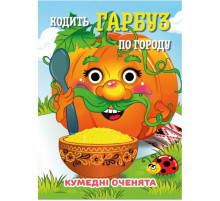 Книга Смешные глазки "Ходит Тыква по огороду" С07092504, 10 страниц