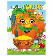 Книга Кумедні оченята "Ходить Гарбуз по городу" С07092504, 10 страниц
