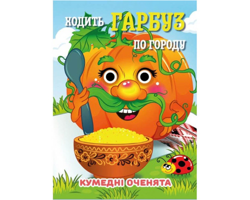 Книга Кумедні оченята "Ходить Гарбуз по городу" С07092504, 10 страниц