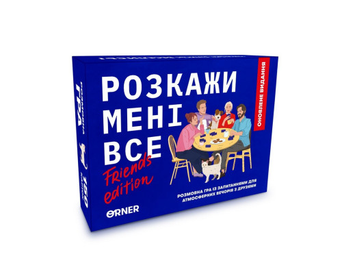 Карткова гра "Розкажи мені все! Friends edition" orner-1607, 150 карток з запитаннями