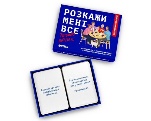 Карткова гра "Розкажи мені все! Friends edition" orner-1607, 150 карток з запитаннями