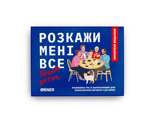 Карткова гра "Розкажи мені все! Friends edition" orner-1607, 150 карток з запитаннями