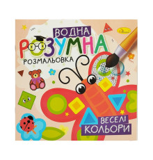 Водная развивающая раскраска "Веселые цвета" РМ-93-03