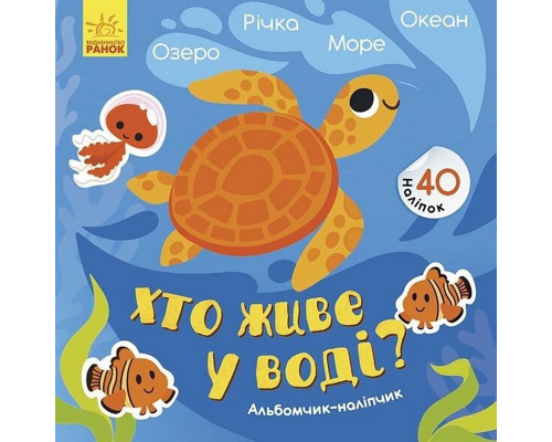Альбом з наліпками "Хто живе у воді? Озеро. Річка. Море. Океан" 1388001