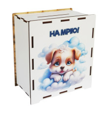 Деревянная копилка на мечту "Собачка" 3240-21-006, 17х15х9 см, 200 дней