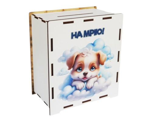 Деревянная копилка на мечту "Собачка" 3240-21-006, 17х15х9 см, 200 дней