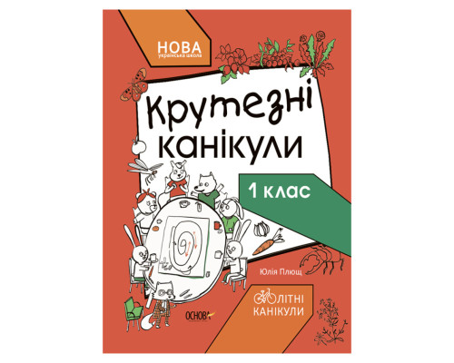Літні канікули "Круті канікули 1 клас" КТК001, 56 сторінок