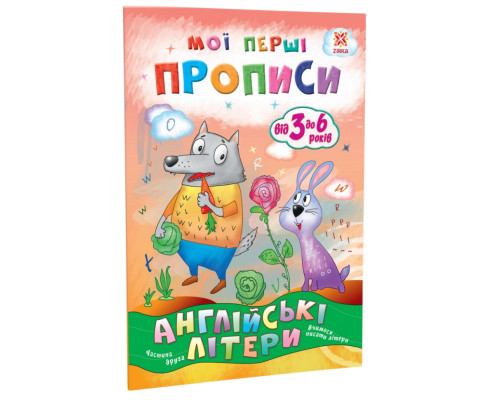 Обучающая книга Мои первые прописи. Английские буквы. Часть 2  111849