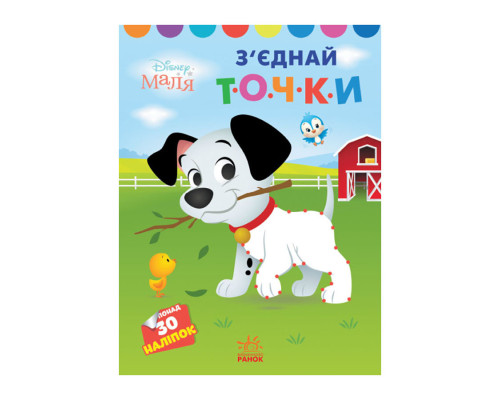 Disney Маля. Моя перша кольоровка "101 далматинець" Ранок 1427006 з'єднай точки