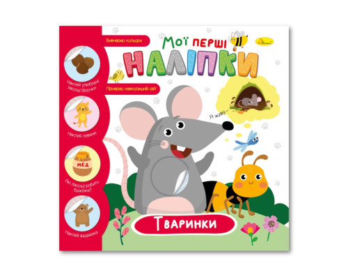 Дитяча книжка "Мої перші наліпки тваринки" РМ-71-02