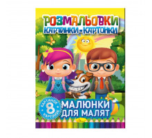 Книжка-розмальовка "Малюнки для малюків" РМ-26-01, 8 картинок і карток