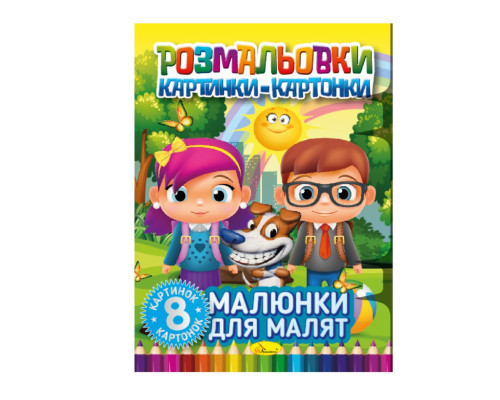 Книжка-розмальовка "Малюнки для малюків" РМ-26-01, 8 картинок і карток