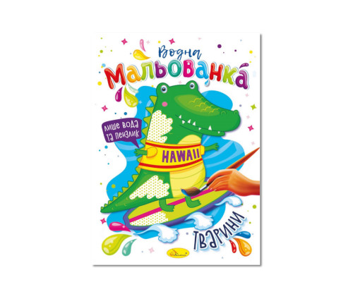 Водна мальованка "Тварини" РМ-43-08, 4 малюнка