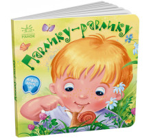 Забавляшки-колыбельные "Павлик-улитка" 1723001, 16 страниц