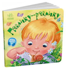 Забавлянки-колисанки "Павлику-равлику" 1723001, 16 сторінок