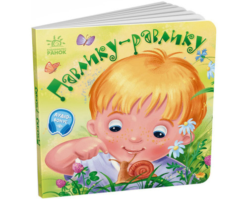 Забавлянки-колисанки "Павлику-равлику" 1723001, 16 сторінок