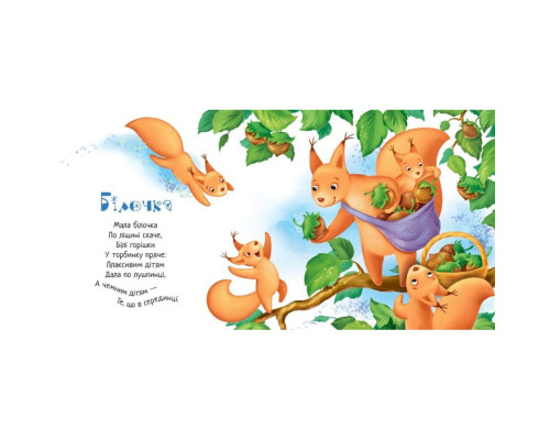 Забавлянки-колисанки "Павлику-равлику" 1723001, 16 сторінок