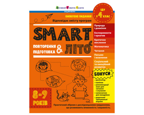 Навчальний збірник SMARTліто "Іду у 4 клас" АРТ24704 оновлене видання