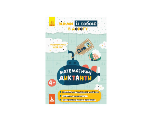 Развивающая тетрадь ДжоIQ "Математические диктанты" 939016 возьми с собой в дорогу