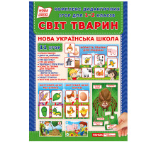 Комплекс дидактичних ігор "Світ тварин" 15211014 для 1-2 класів
