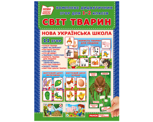 Комплекс дидактичних ігор "Світ тварин" 15211014 для 1-2 класів