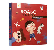 Обучающая книга "Я играю, я учусь Бодьо на каникулах" 318116