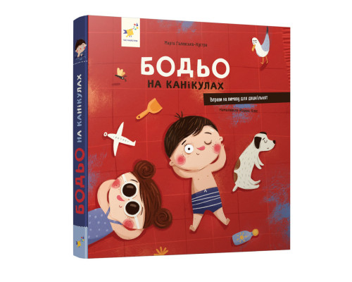 Навчальна книга "Я граю, я навчаюсь Бодьо на канікулах" 318116