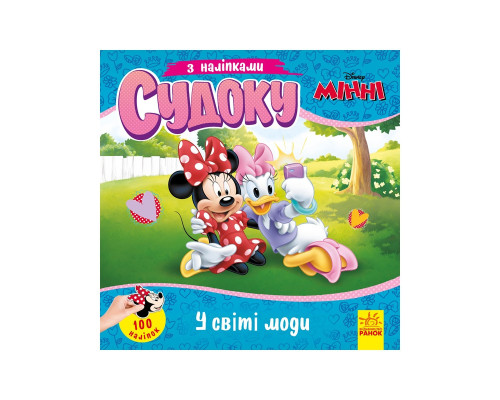 Судоку для детей "Волшебный мир моды" 1191016 с наклейками