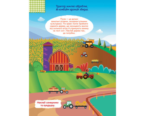 Дитяча книга з наклейками "На фермі" 879003  укр. мовою