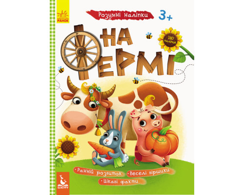 Дитяча книга з наклейками "На фермі" 879003  укр. мовою