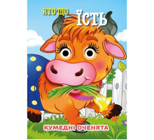 Книга Смешные глазки "Кто что ест?" С07092503, 10 страниц