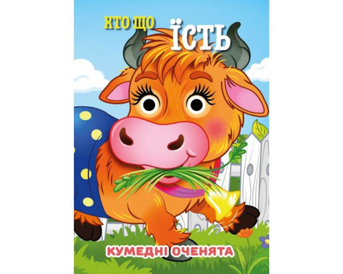 Книга Кумедні оченята "Хто що їсть?" С07092503, 10 страниц