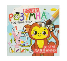 Водна розвиваюча розмальовка "Веселі завдання" РМ-93-04
