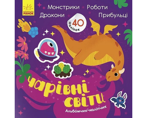 Альбом з наліпками "Чарівні світи. Роботи. Монстрики. Дракони. Прибульці" 1388003