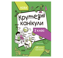 Літні канікули "Круті канікули 2 клас" КТК002, 56 сторінок