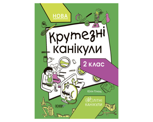 Літні канікули "Круті канікули 2 клас" КТК002, 56 сторінок