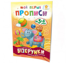 Обучающая книга Мои первые прописи. Узоры 102698