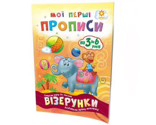 Обучающая книга Мои первые прописи. Узоры 102698