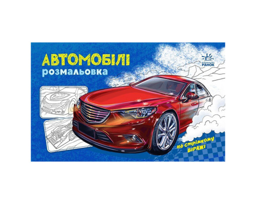 Розмальовка для хлопчиків "Автомобілі" 566009, 16 сторінок