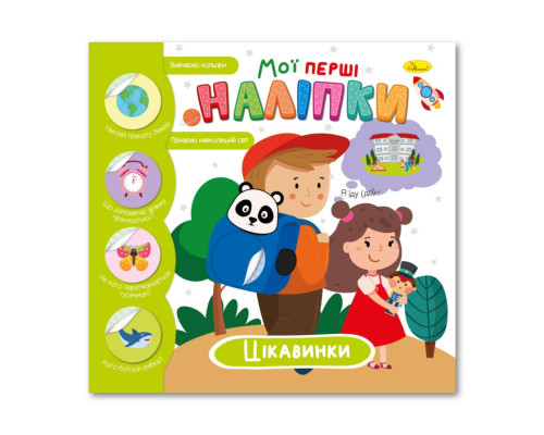 Дитяча книжка "Мої перші наліпки цікавинки" РМ-71-03