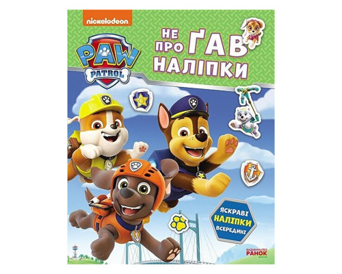 Розвиваюча книжка Щенячий Патруль "Дружня команда" 192014 з наліпками