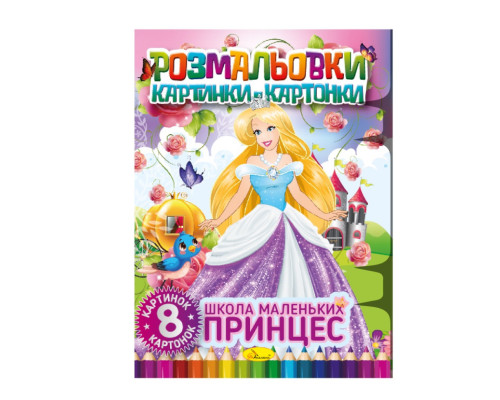 Книжка-розмальовка "Школа маленьких принцес" РМ-26-02, 8 картинок і карток
